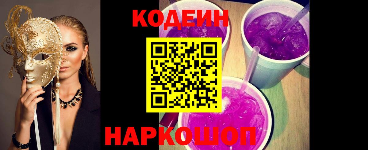 Codein напиток Lean (лин) Биробиджан