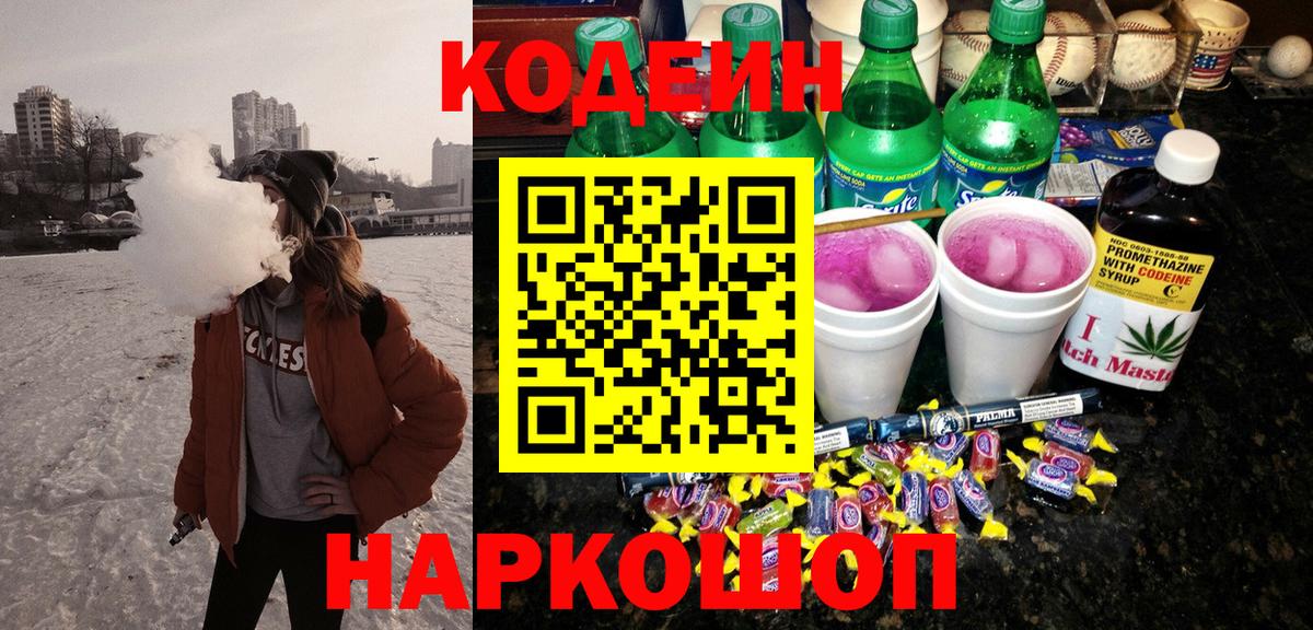 как найти закладки  Вход с VPN  Биробиджан  Кодеин напиток Lean (лин) 